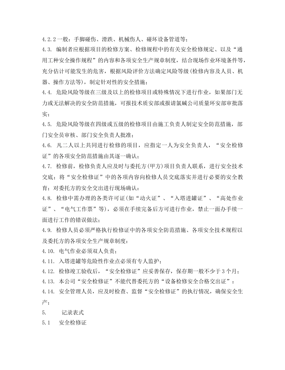 《安全管理制度》之风险削减控制制度 _第2页