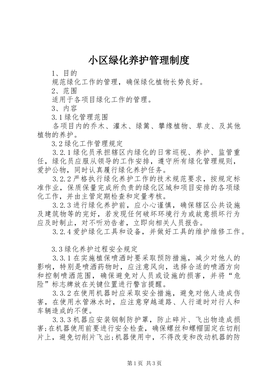 小区绿化养护管理规章制度 _第1页