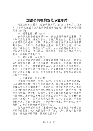 加强公共机构规范节能总结