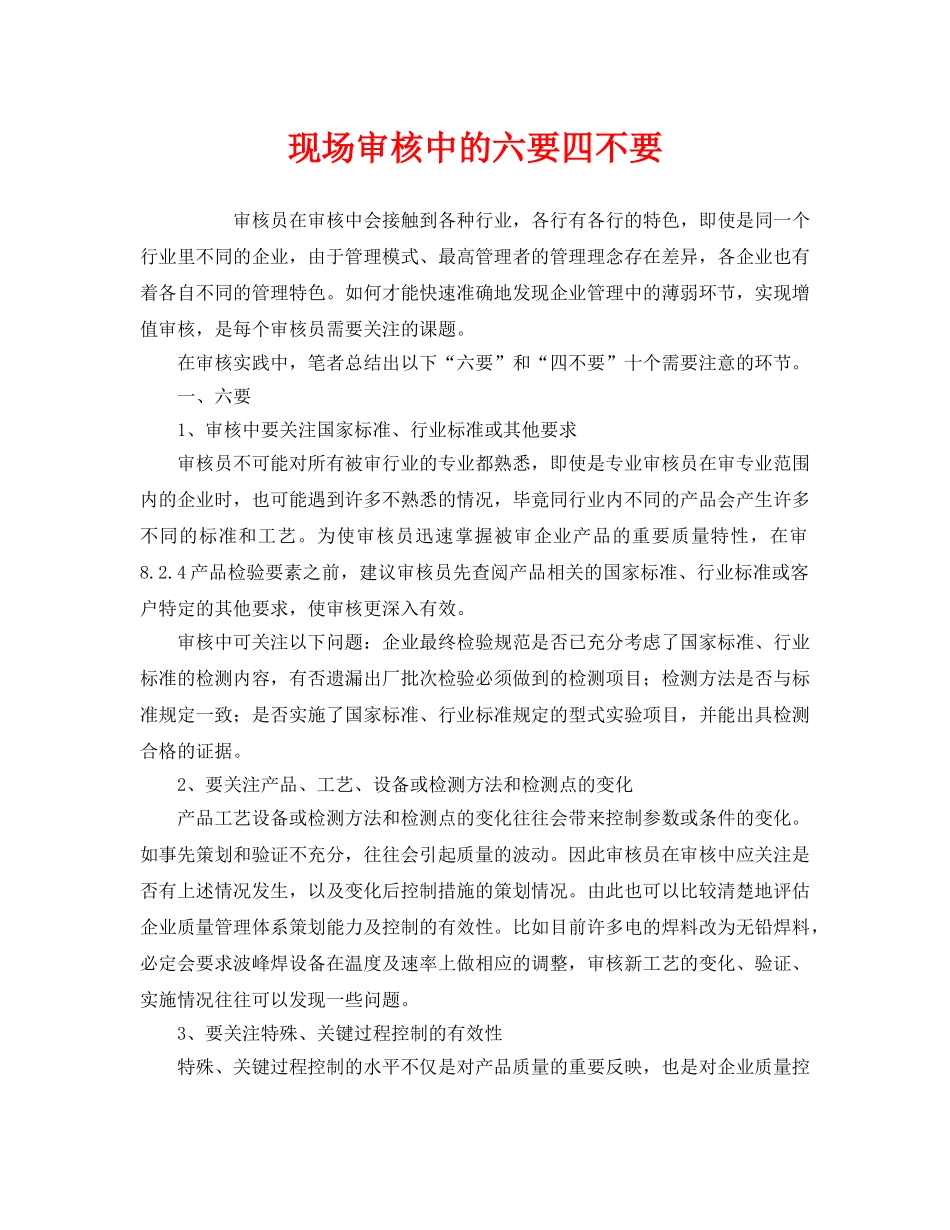 《管理体系》之现场审核中的六要四不要 _第1页