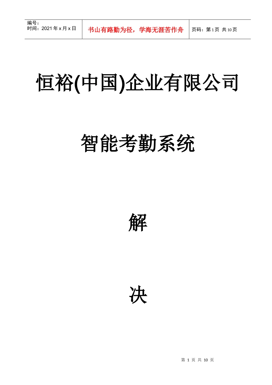 恒裕中国企业考勤系统解决方案_第1页