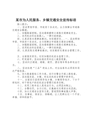 某市为人民服务、乡镇交通安全标语集锦