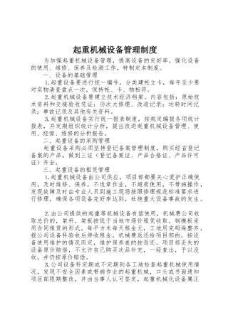 起重机械设备管理规章制度 