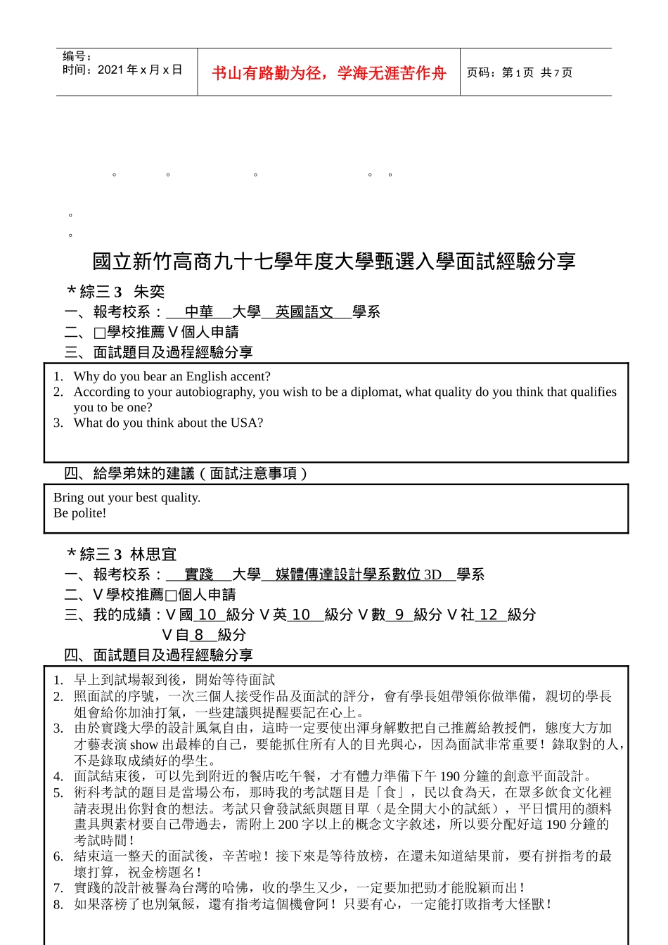 整理精品国立新竹高商九十七学年度大学甄选入学面试经验分享_第1页