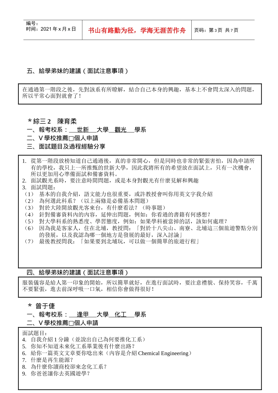 整理精品国立新竹高商九十七学年度大学甄选入学面试经验分享_第3页