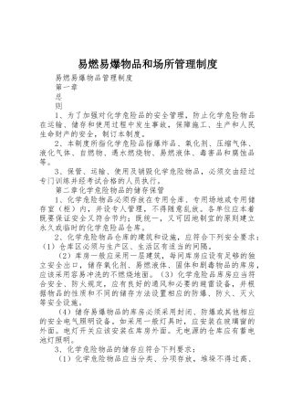 易燃易爆物品和场所管理规章制度细则