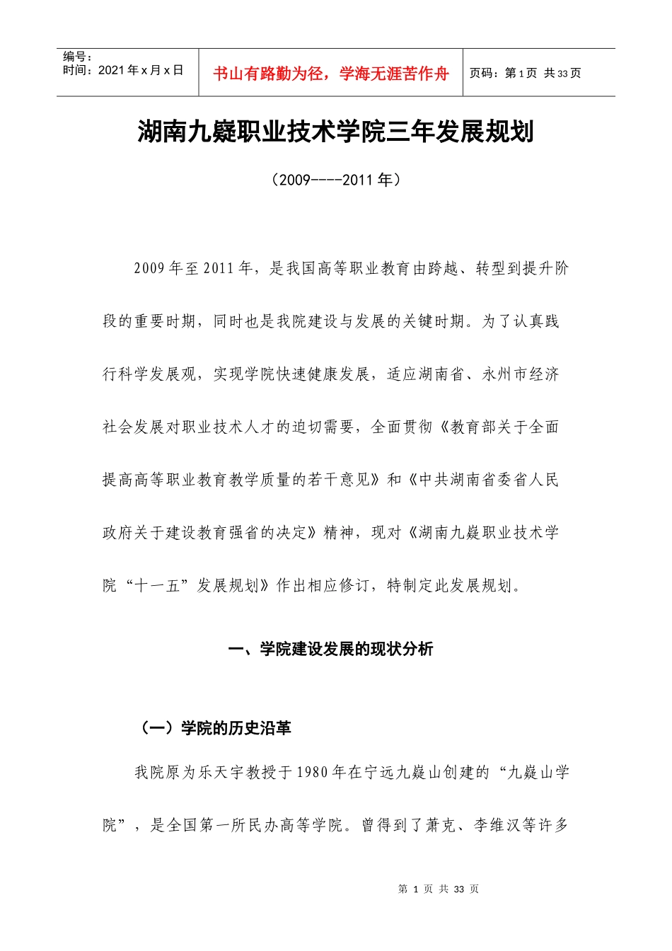 湖南九嶷职业技术学院三年发展规划_第2页
