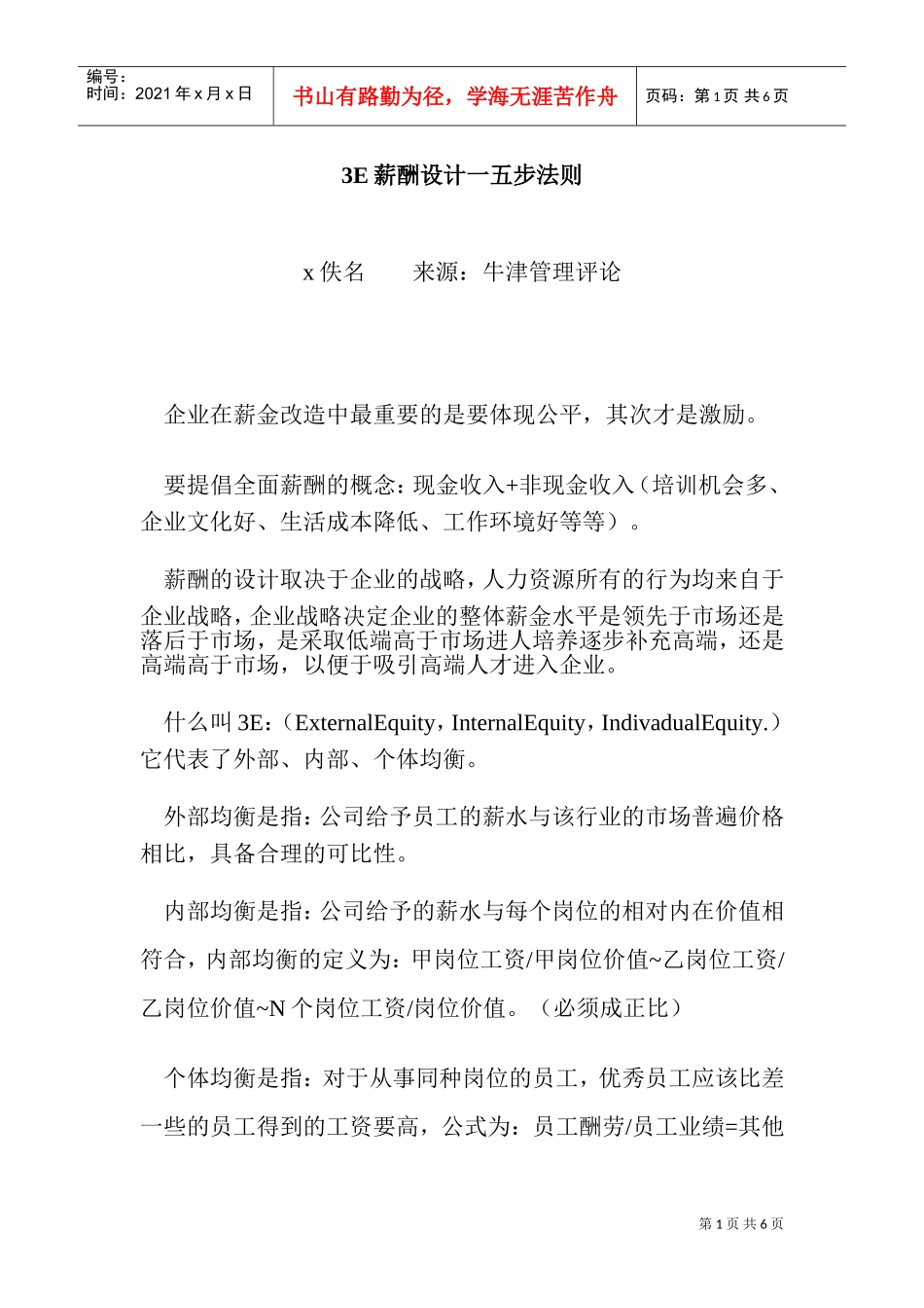 解析E薪酬设计步法则_第1页