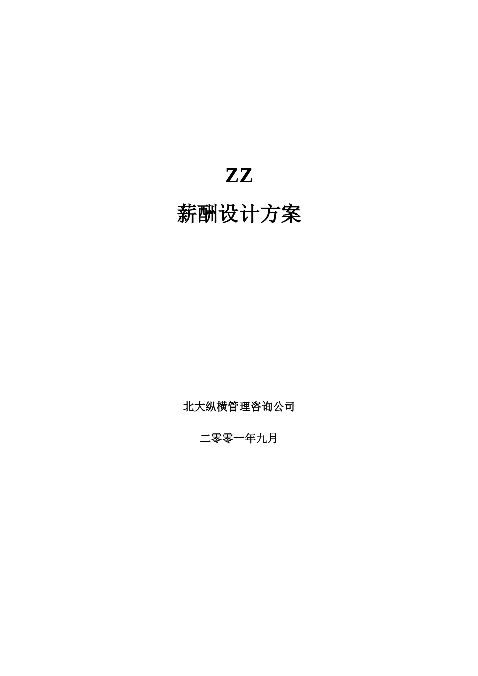 某公司薪酬设计方案_第1页