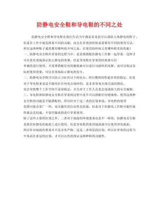 《安全管理职业卫生》之防静电安全鞋和导电鞋的不同之处 