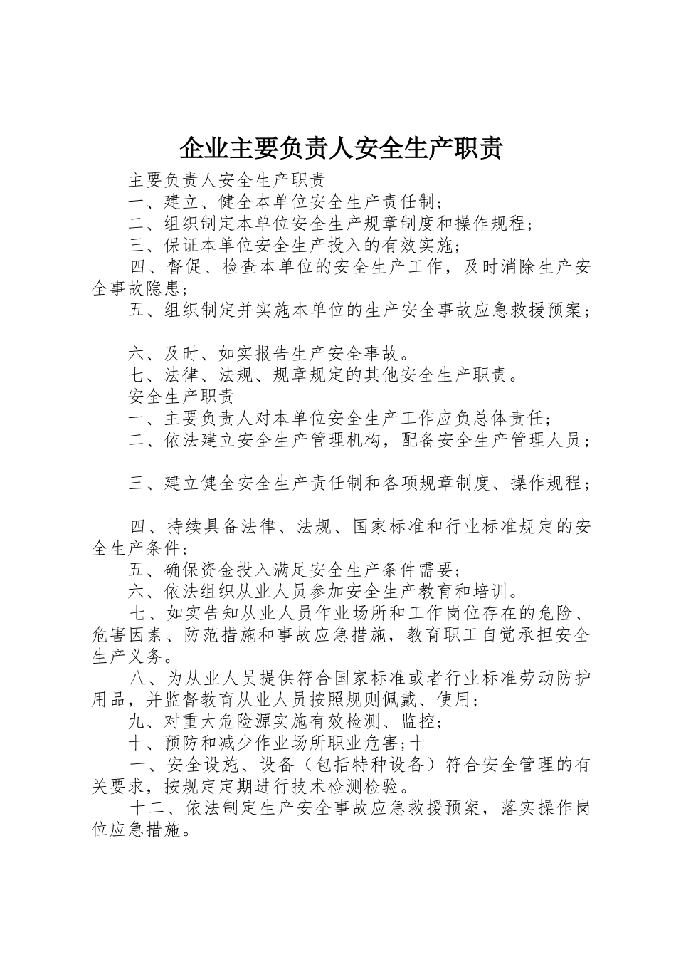 企业主要负责人安全生产职责要求_第1页