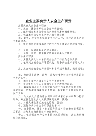 企业主要负责人安全生产职责要求