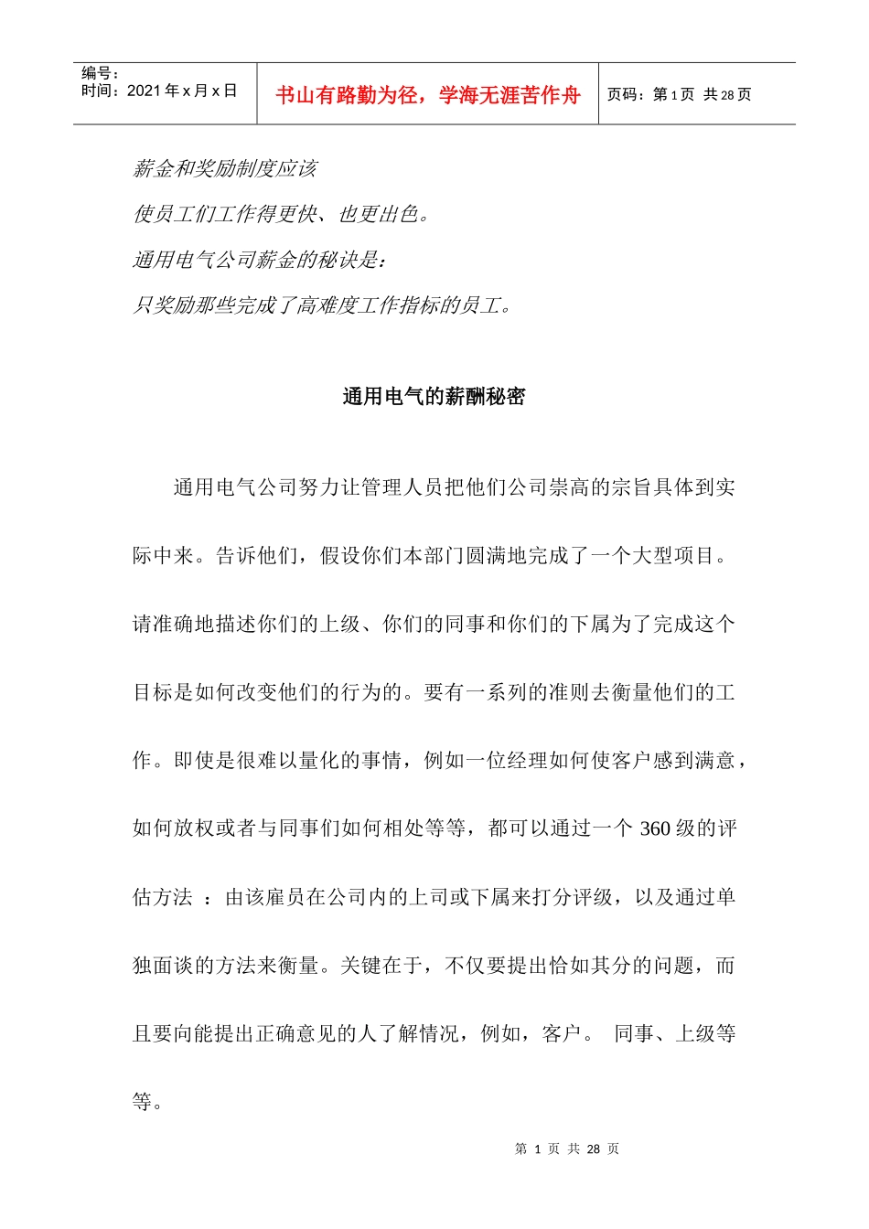 某电气公司的薪酬制度与奖励制度_第1页