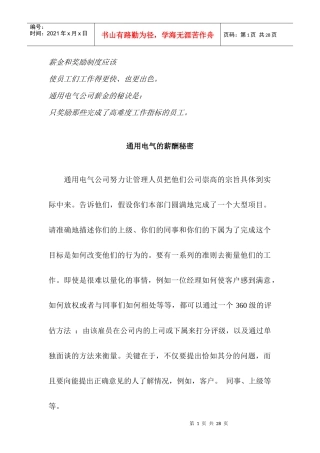 某电气公司的薪酬制度与奖励制度