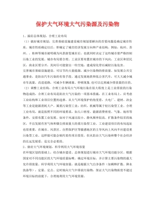 《安全环境-环保技术》之保护大气环境大气污染源及污染物 