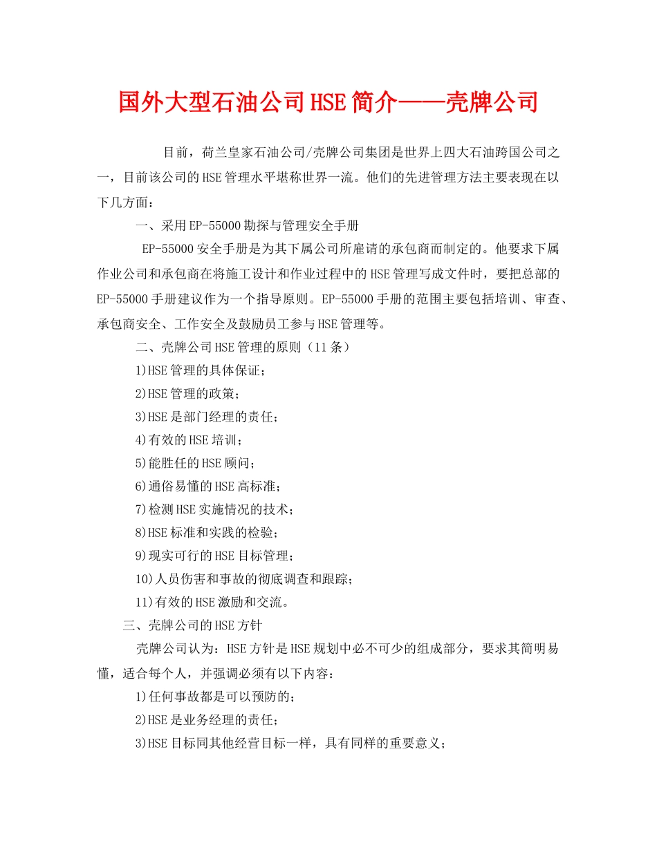 《管理体系》之国外大型石油公司HSE简介——壳牌公司 _第1页