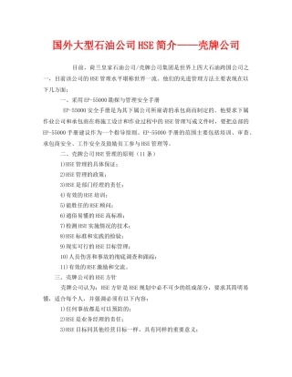 《管理体系》之国外大型石油公司HSE简介——壳牌公司 