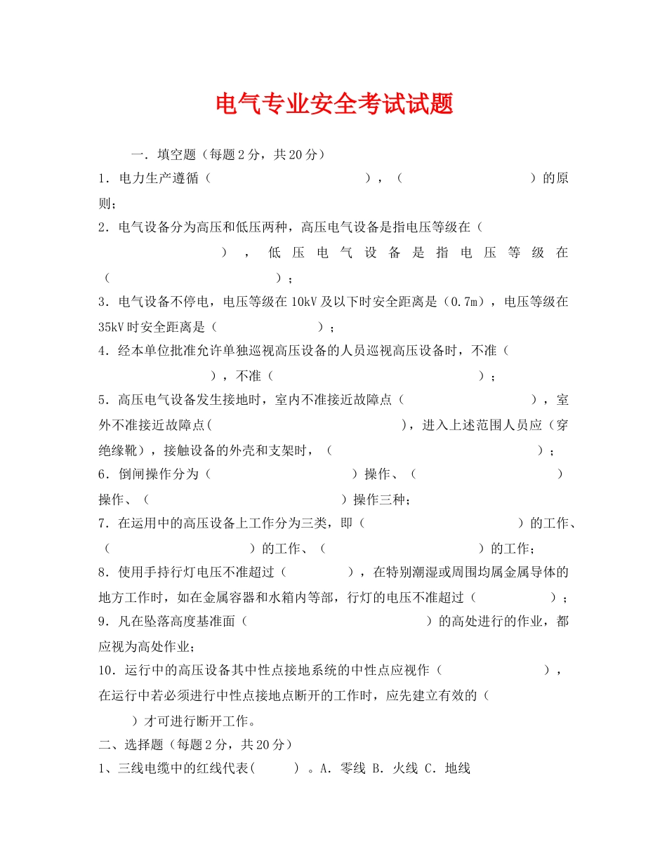 《安全教育》之电气专业安全考试试题 _第1页