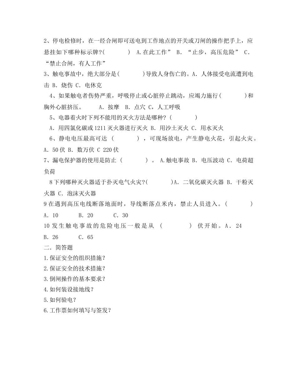 《安全教育》之电气专业安全考试试题 _第2页