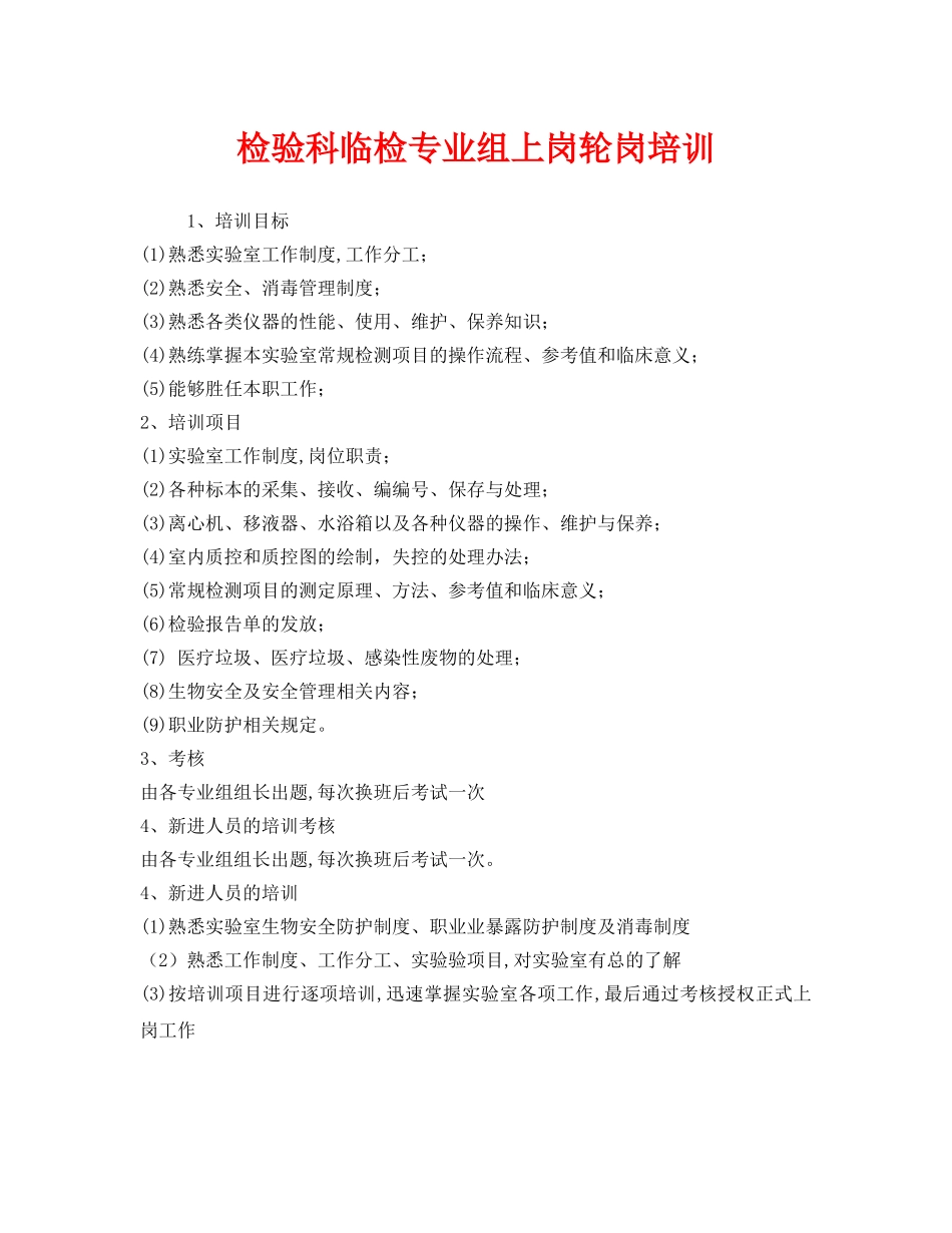 《安全教育》之检验科临检专业组上岗轮岗培训 _第1页