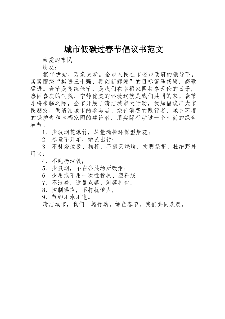 城市低碳过春节倡议书_第1页