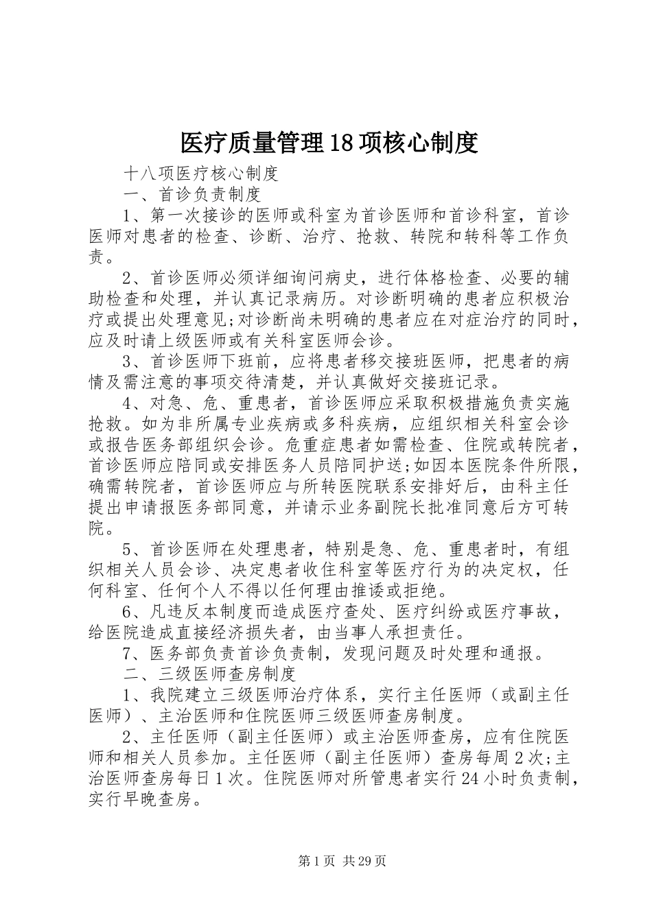 医疗质量管理18项核心规章制度_第1页