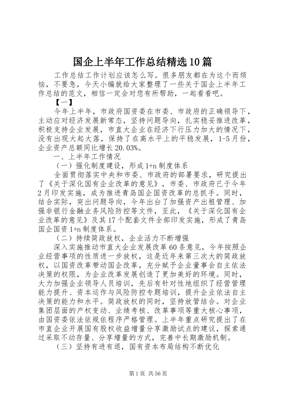 国企上半年工作总结精选10篇_第1页