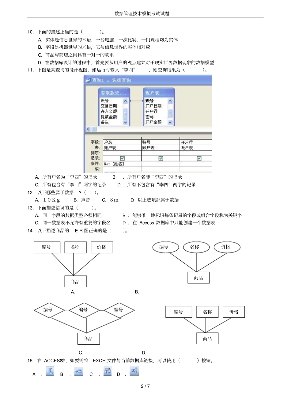 数据管理技术模拟考试试题_第2页