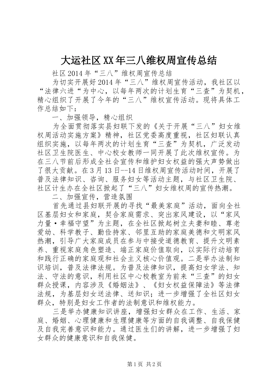 大运社区XX年三八维权周宣传总结_第1页
