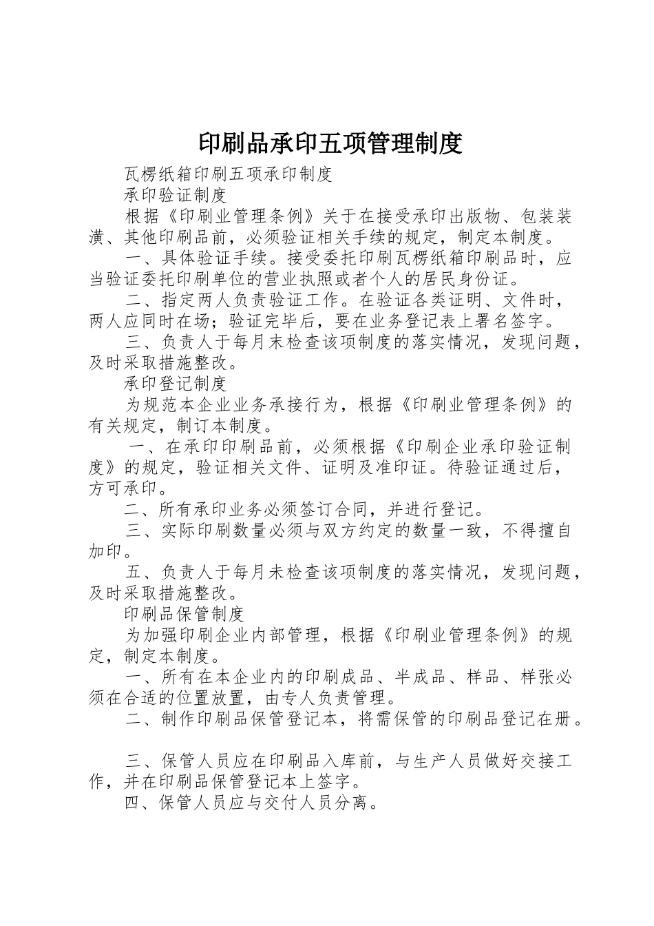 印刷品承印五项管理规章制度细则_第1页