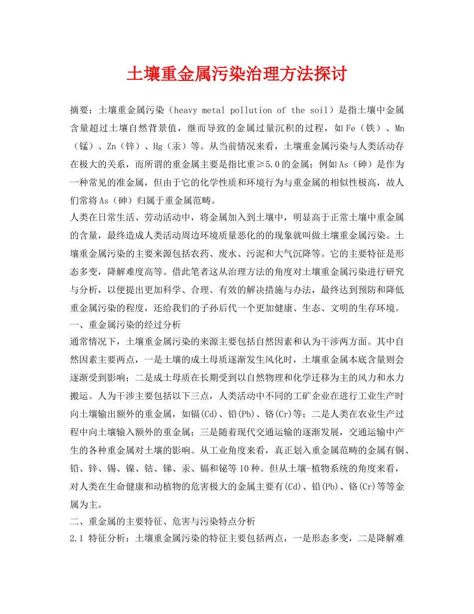 《安全环境-环保技术》之土壤重金属污染治理方法探讨 _第1页