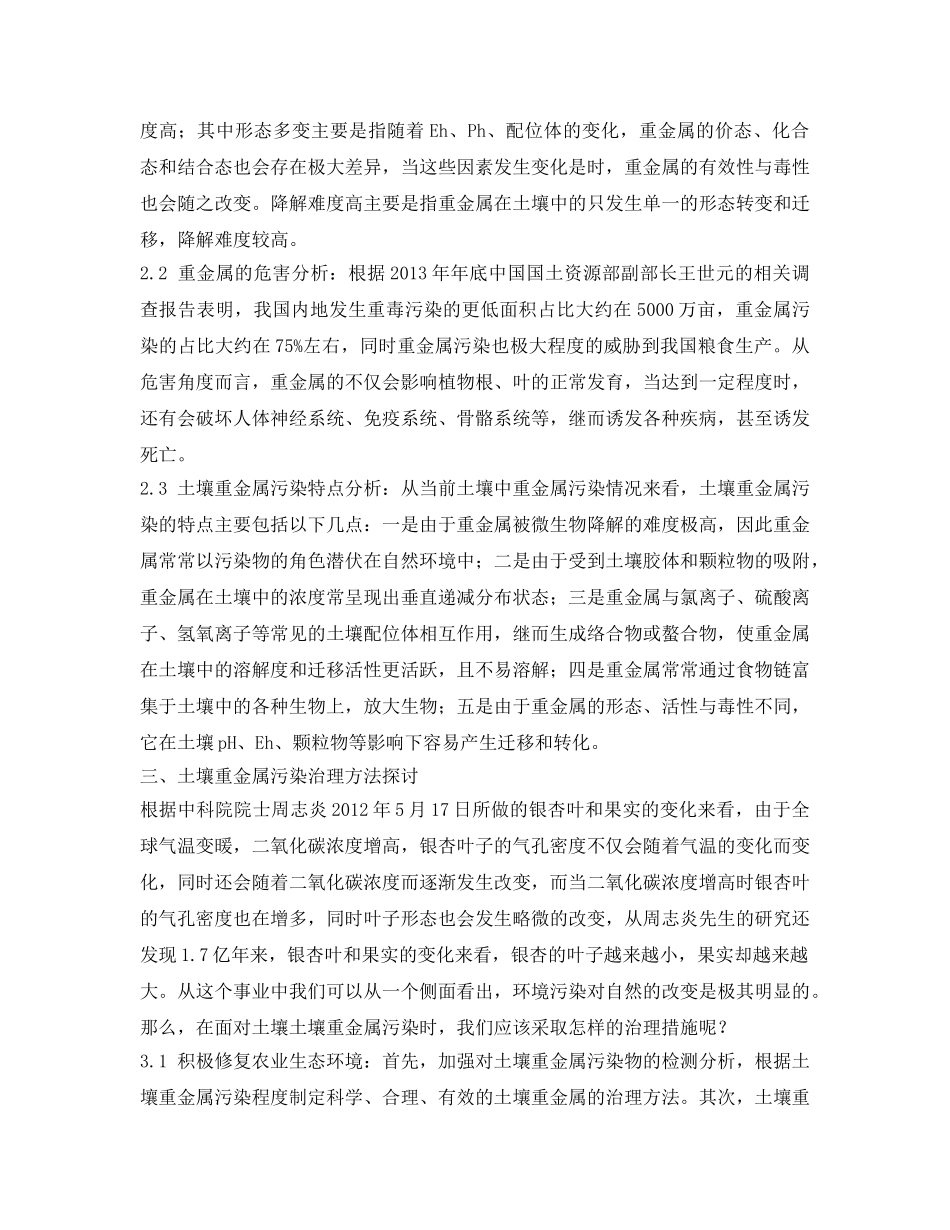 《安全环境-环保技术》之土壤重金属污染治理方法探讨 _第2页