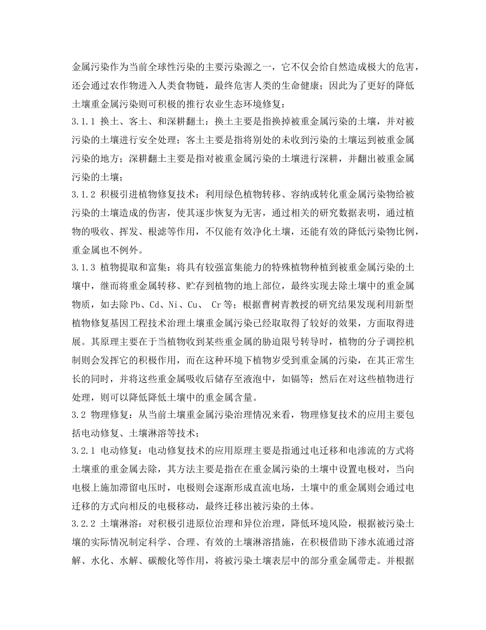 《安全环境-环保技术》之土壤重金属污染治理方法探讨 _第3页