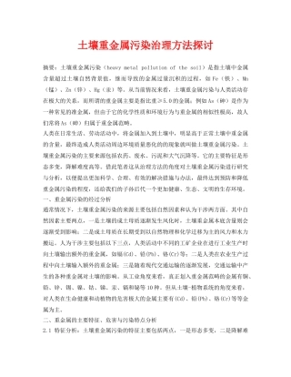 《安全环境-环保技术》之土壤重金属污染治理方法探讨 