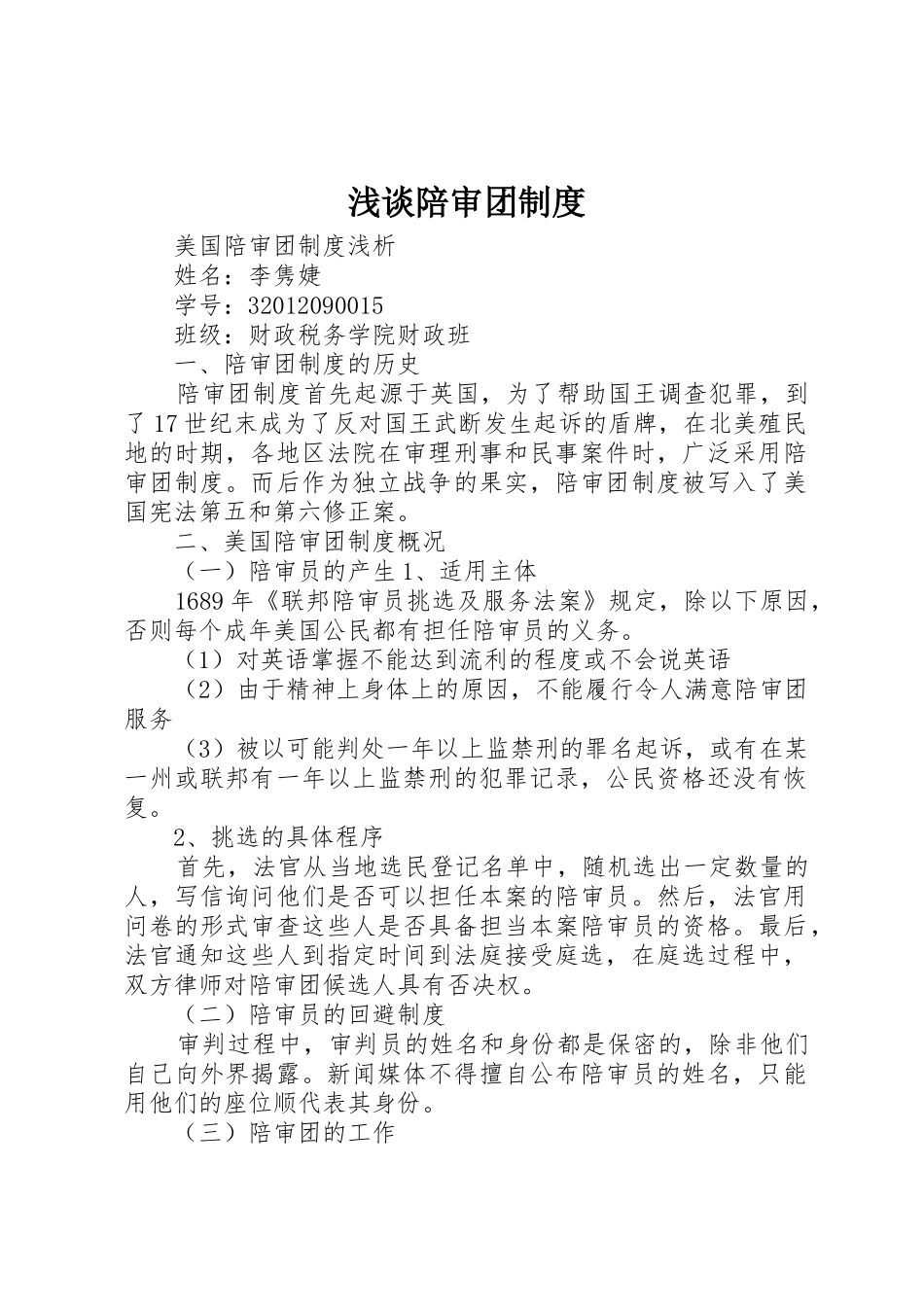 浅谈陪审团管理规章制度_第1页