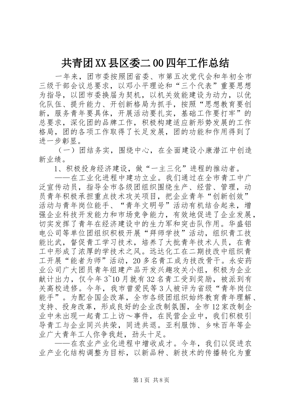 共青团XX县区委二00四年工作总结_第1页