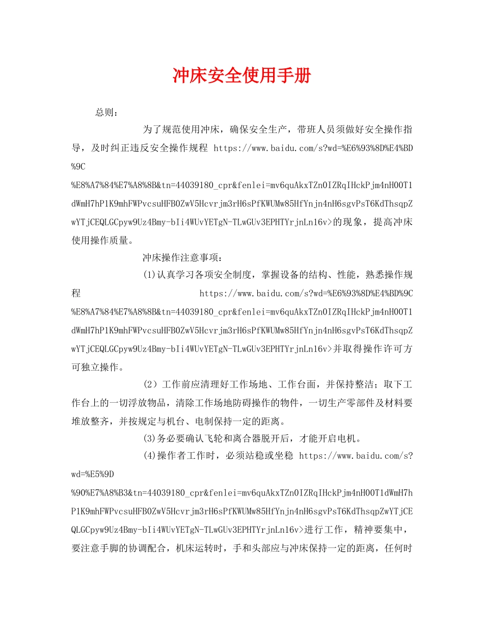 《安全管理资料》之冲床安全使用手册 _第1页