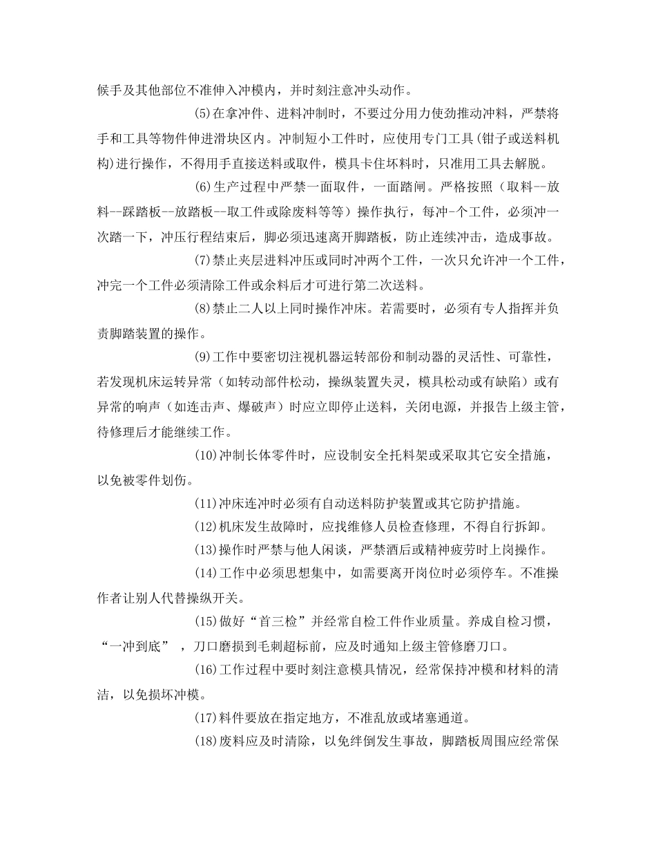 《安全管理资料》之冲床安全使用手册 _第2页