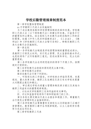 学校后勤管理规章规章制度细则范本