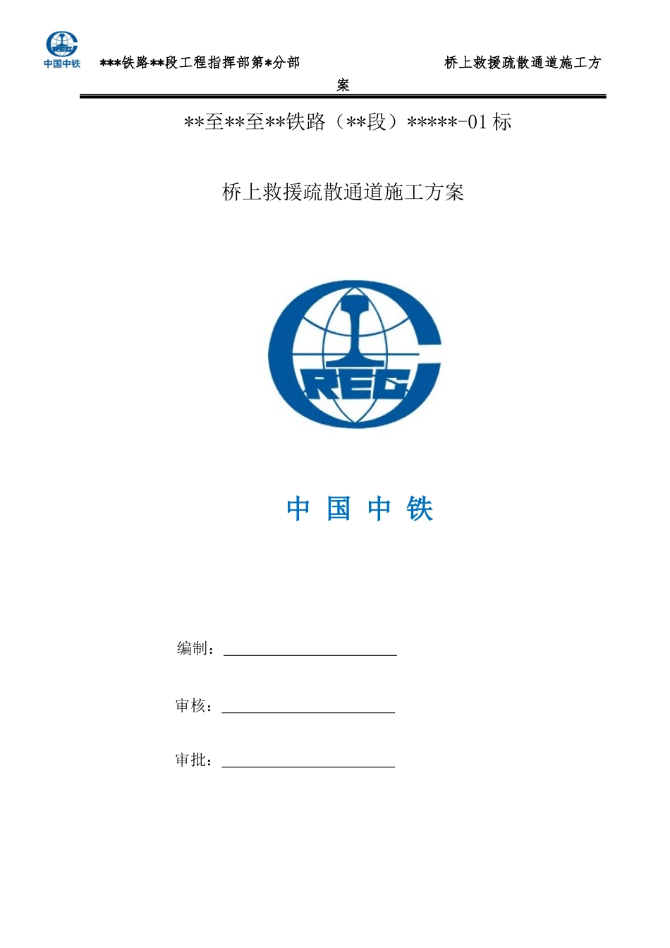 救援疏散通道施工方案培训资料_第1页