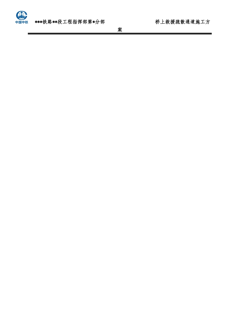 救援疏散通道施工方案培训资料_第3页