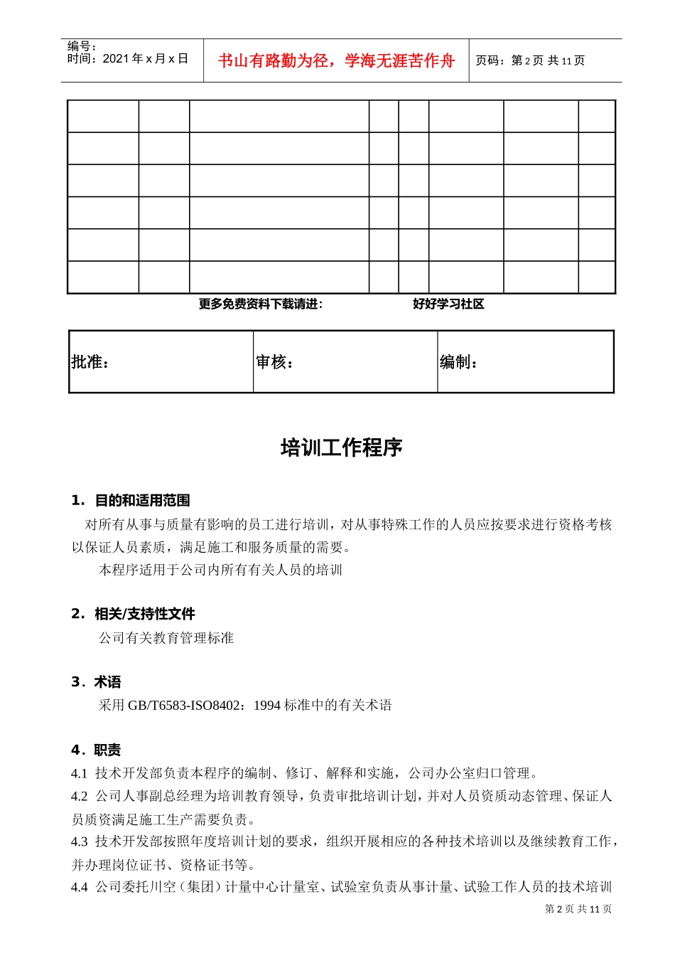某某公司培训工作程序_第2页