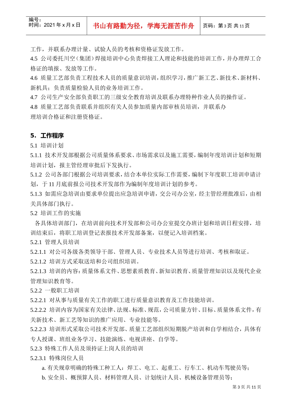 某某公司培训工作程序_第3页