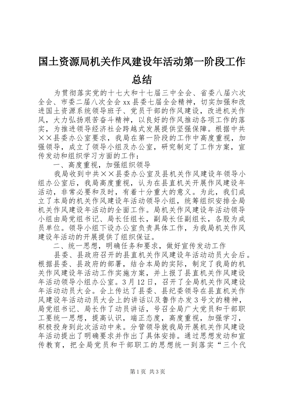 国土资源局机关作风建设年活动第一阶段工作总结_第1页