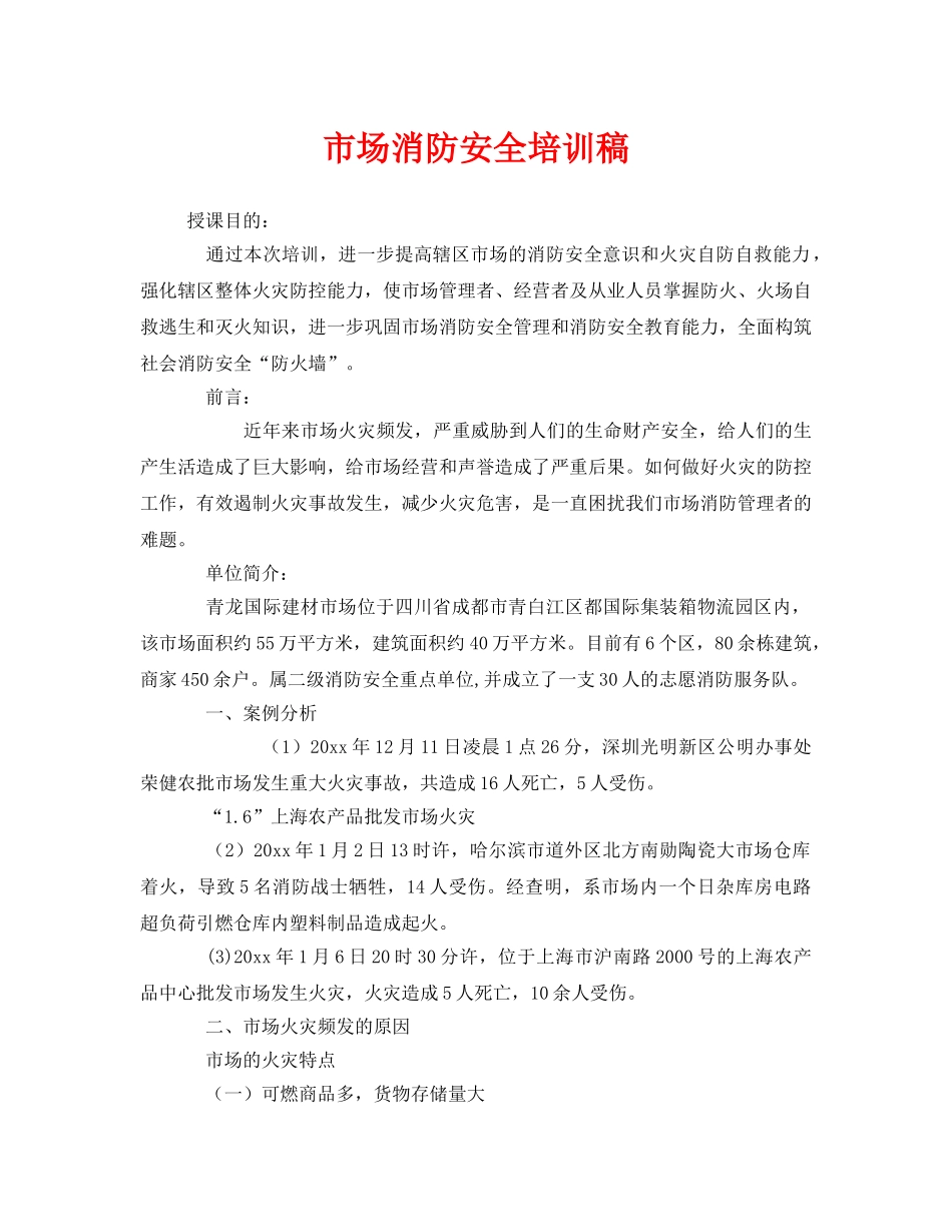 《安全教育》之市场消防安全培训稿 _第1页