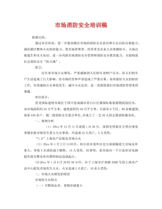 《安全教育》之市场消防安全培训稿 