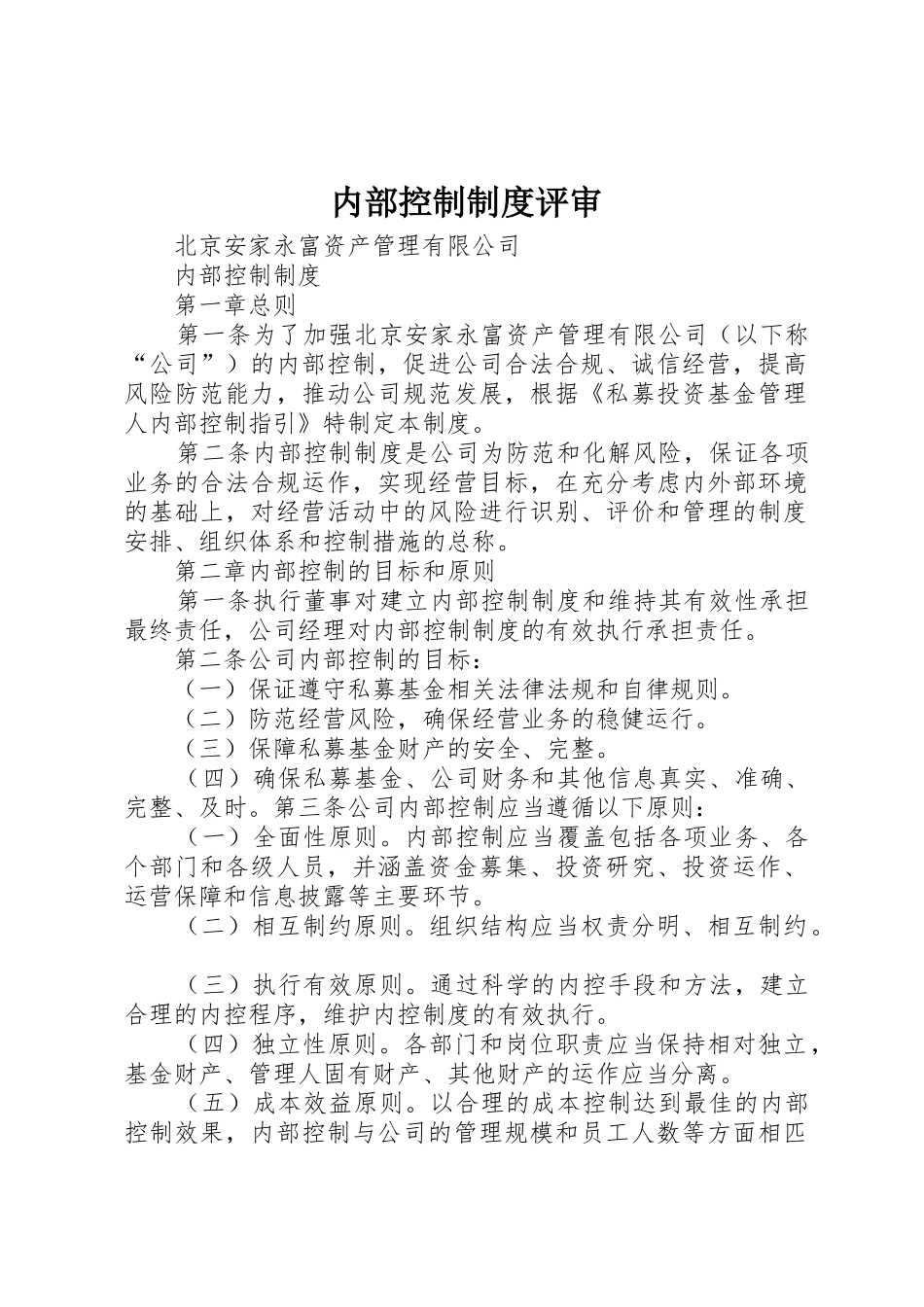 内部控制规章制度评审 _第1页