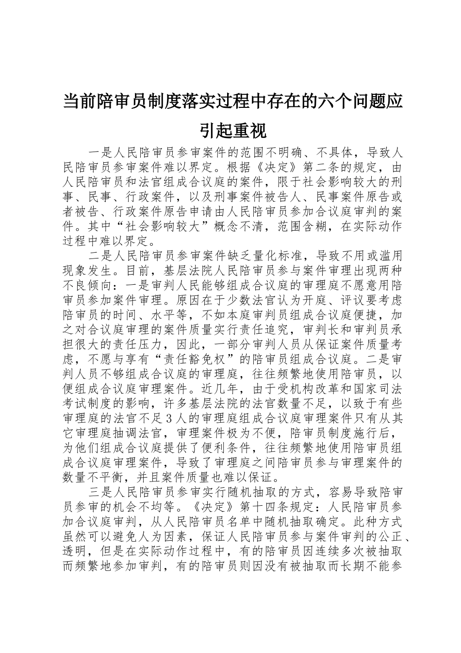 当前陪审员规章制度落实过程中存在的六个问题应引起重视 _第1页