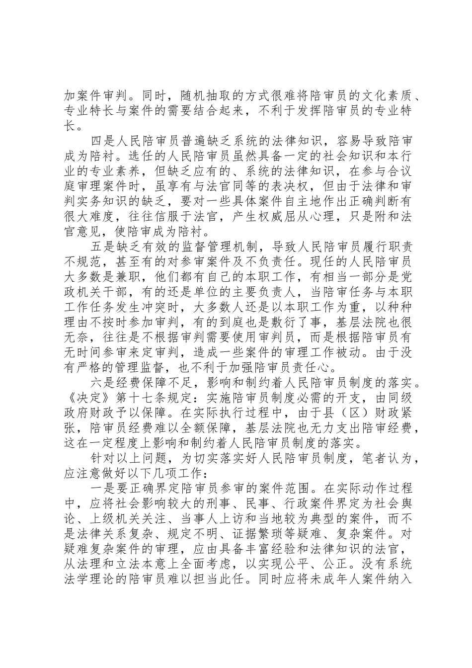 当前陪审员规章制度落实过程中存在的六个问题应引起重视 _第2页