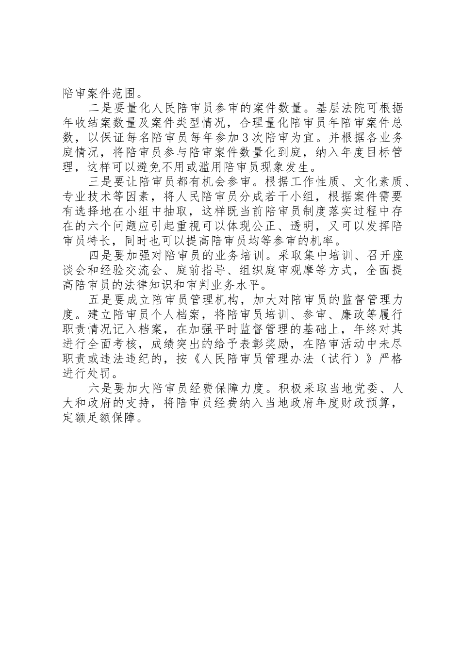 当前陪审员规章制度落实过程中存在的六个问题应引起重视 _第3页